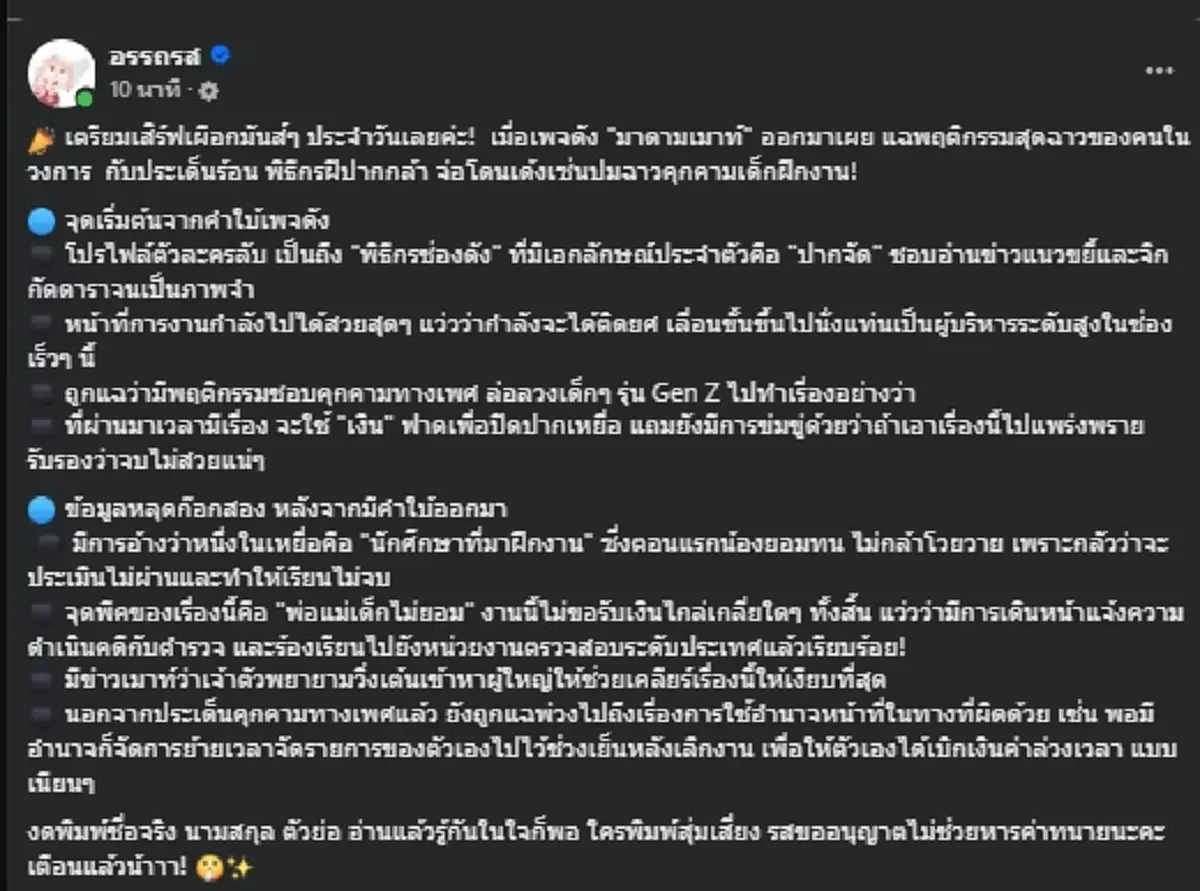 เพจดังแฉยับ พิธีกรดังปากแซ่บ ล่อลวงเด็กฝึกงาน พ่อแม่รู้ไม่ยอม