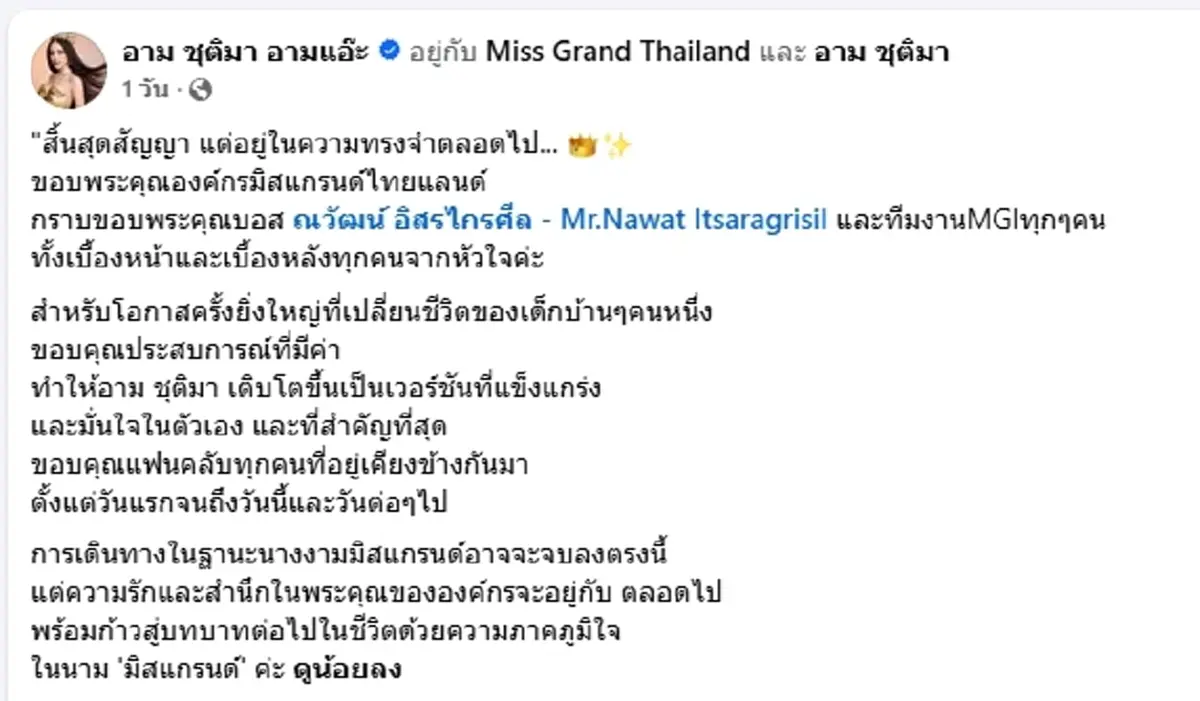 ปิดฉากเส้นทางนางงาม "อาม ชุติมา" อำลามิสแกรนด์อย่างภาคภูมิใจ  