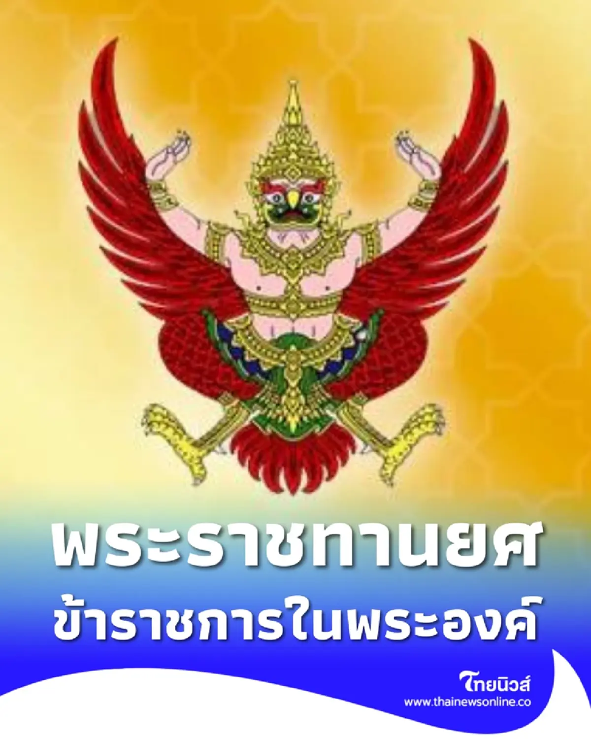 โปรดเกล้าฯ พระราชทานยศข้าราชการในพระองค์ฝ่ายทหารชั้นสัญญาบัตร