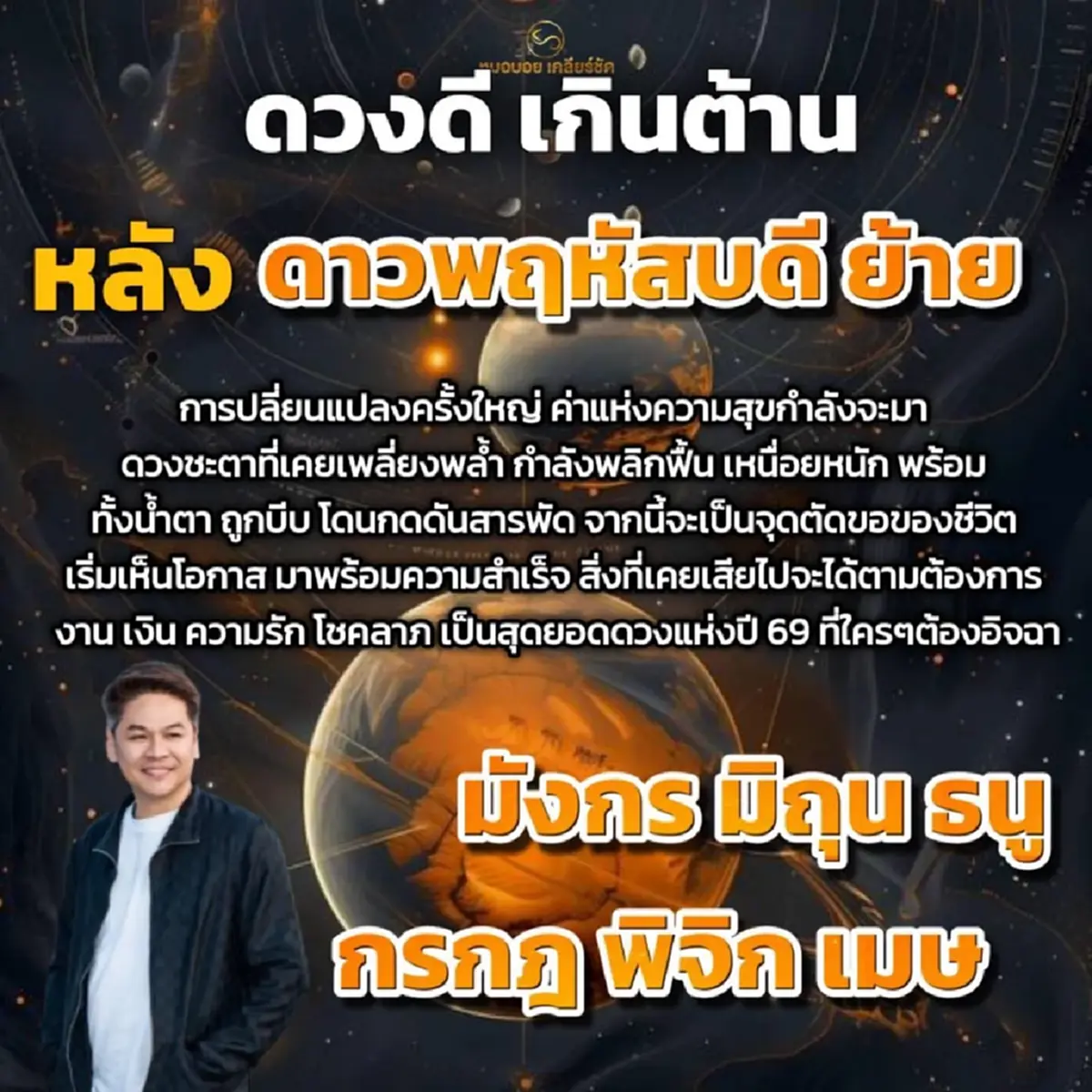 6 ราศี สุดยอดดวงดีแห่งปี 69 หลังดาวพฤหัสย้าย งาน เงิน โชคลาภปัง