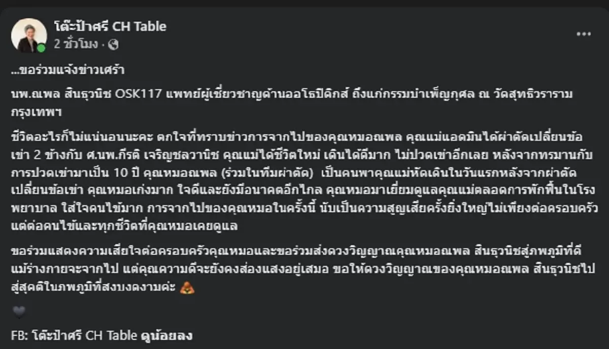 อาลัย "หมอณพล" ศัลยแพทย์ชื่อดัง จากไปกะทันหัน เพื่อนๆสุดเศร้า
