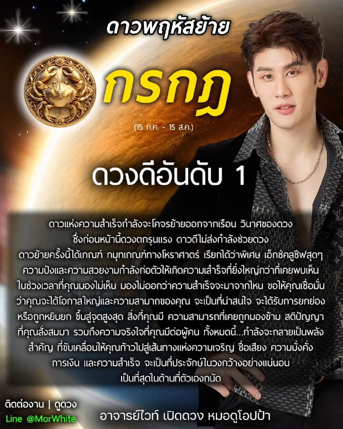 โหรเคาะ ราศีดวงดีอันดับหนึ่ง ดาวพฤหัสย้ายมั่งคั่ง การเงินปัง