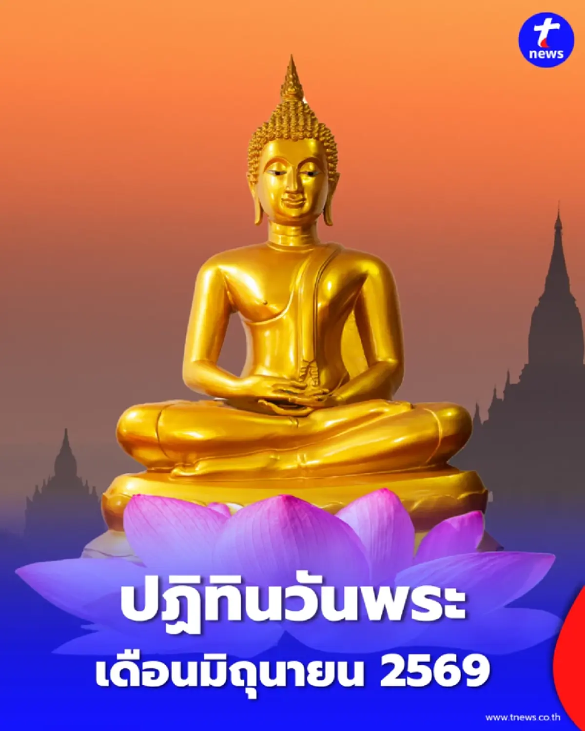 ปฏิทินวันพระ เดือนมิถุนายน 2569 วันพระเดือนนี้มีกี่วัน ตรงกับวันไหนบ้าง