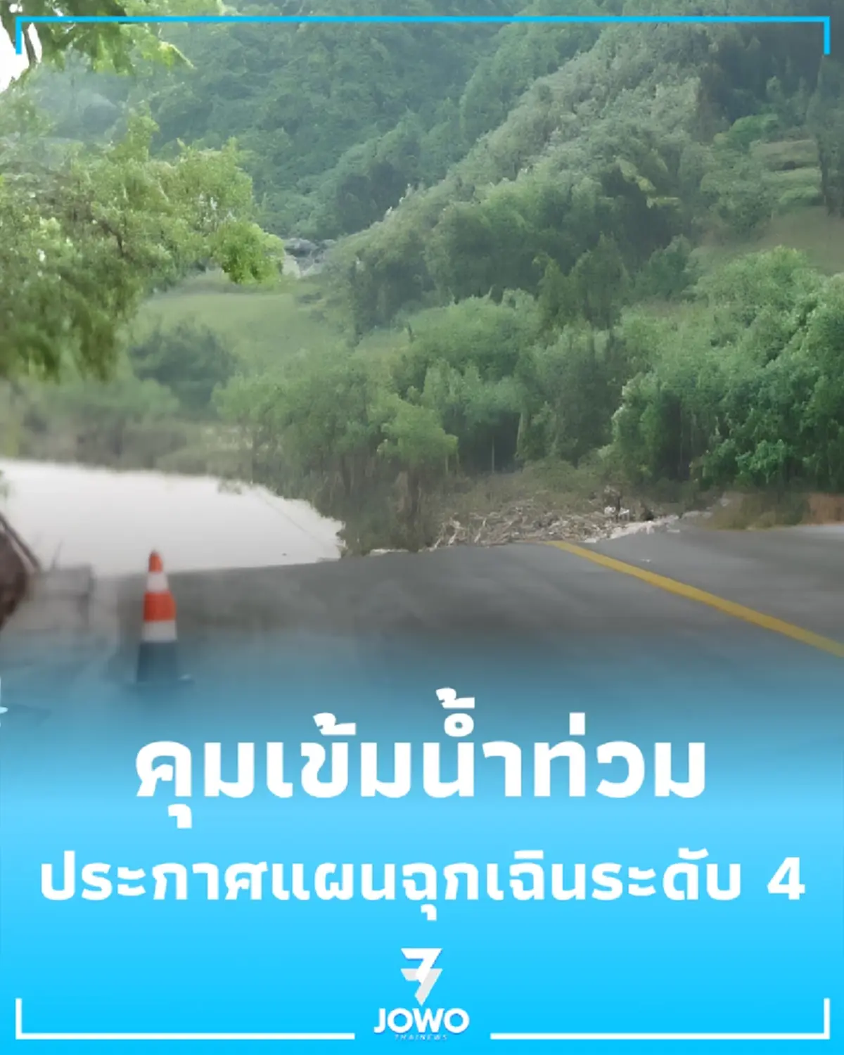 จีนสั่งคุมเข้มน้ำท่วมมณฑลหูหนาน ประกาศแผนฉุกเฉินระดับ 4 