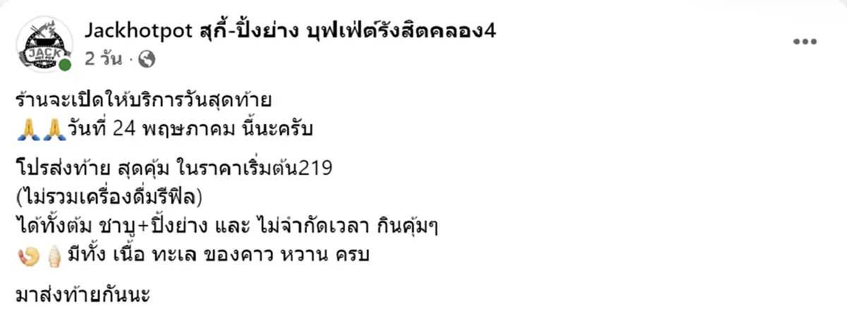 ร้านบุฟเฟต์ดัง ย่านปทุมธานี ประกาศปิดกิจการ ลูกค้าแห่เสียดาย