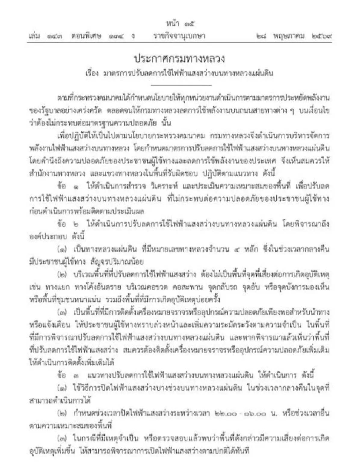 ราชกิจจาฯเผยแพร่ประกาศ กรมทางหลวงสั่งปิดไฟถนน 4 หลักช่วง 4 ทุ่มถึง 6 โมงเช้า