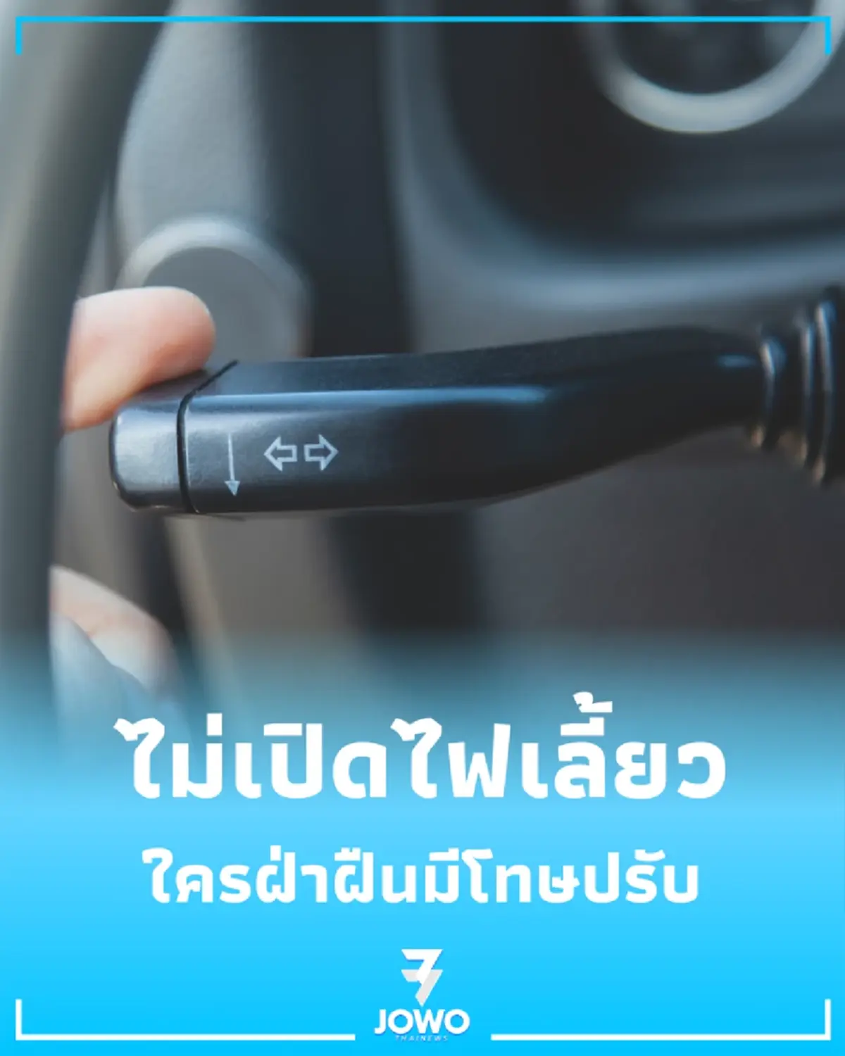 นิ้วล็อคหรือตั้งใจ ไม่เปิดไฟเลี้ยวระวังเสียเงินฟรี เช็กกฎหมายใหม่ที่นี่