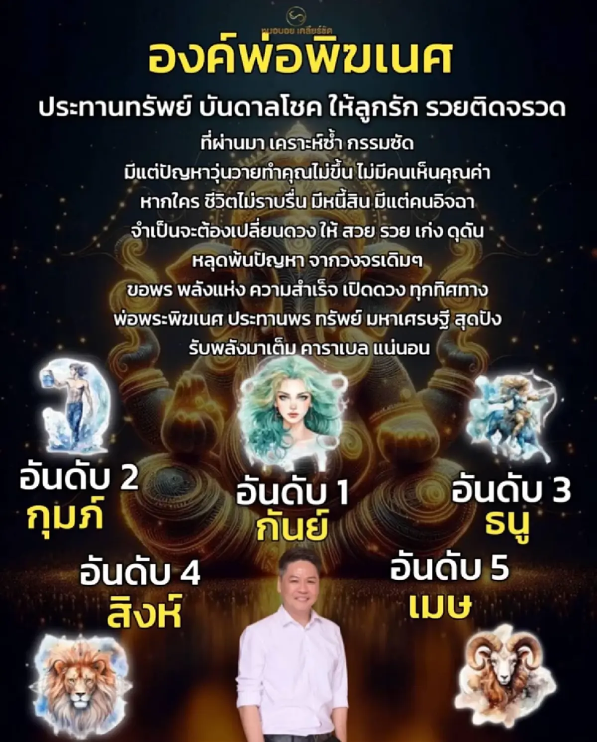 "5ราศี" ของแท้ องค์พ่อพิฆเนศ ประทานทรัพย์ ให้ รวยติดจรวด