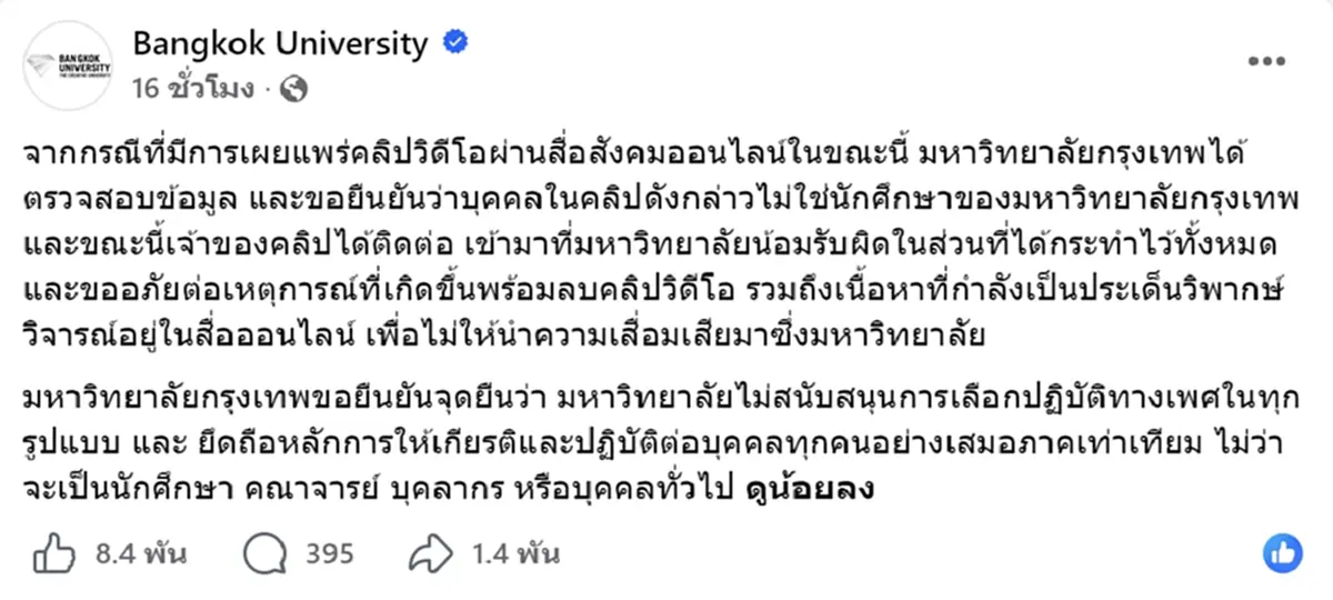 ม.กรุงเทพ แจงแล้วปม แร็ปเปอร์ใต้ดินร้องเพลงเหยียดเพศ