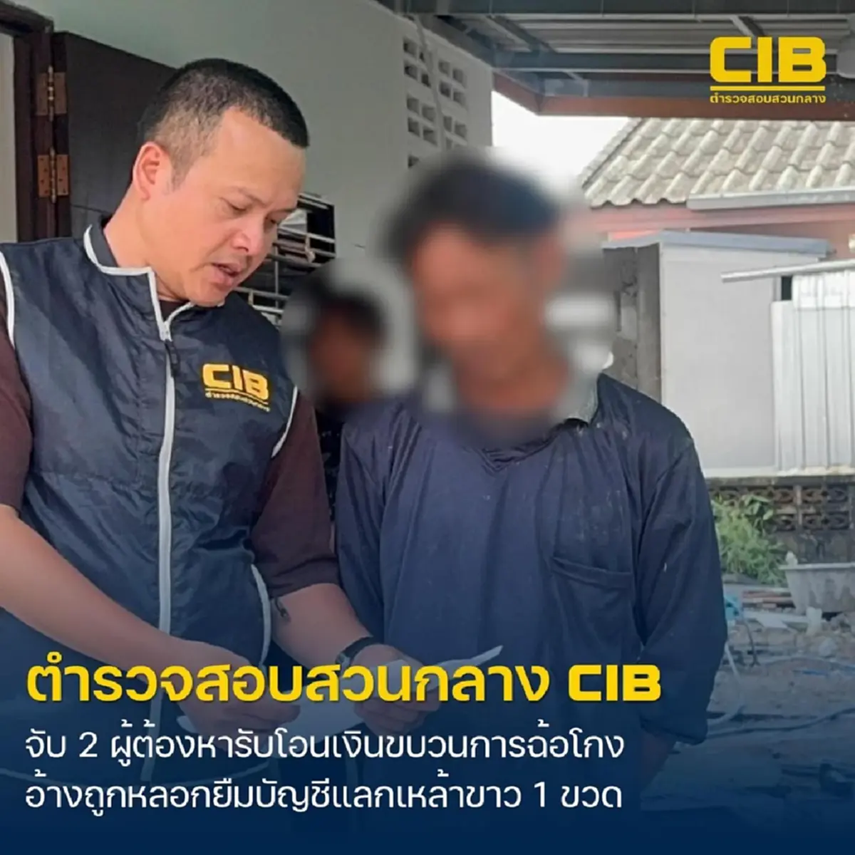 รวบ 2 หนุ่มรับโอนเงินให้แก๊งคอลฯ อ้างถูกหลอกยืมบัญชีแลกเหล้าขาว