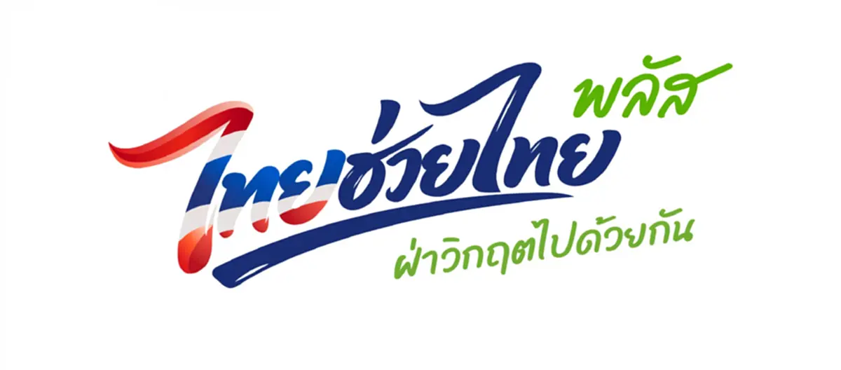 ไทยช่วยไทย พลัส วันแรก1 มิ.ย. เช็กขั้นตอนใช้สิทธิ ผ่านแอปฯ เป๋าตัง