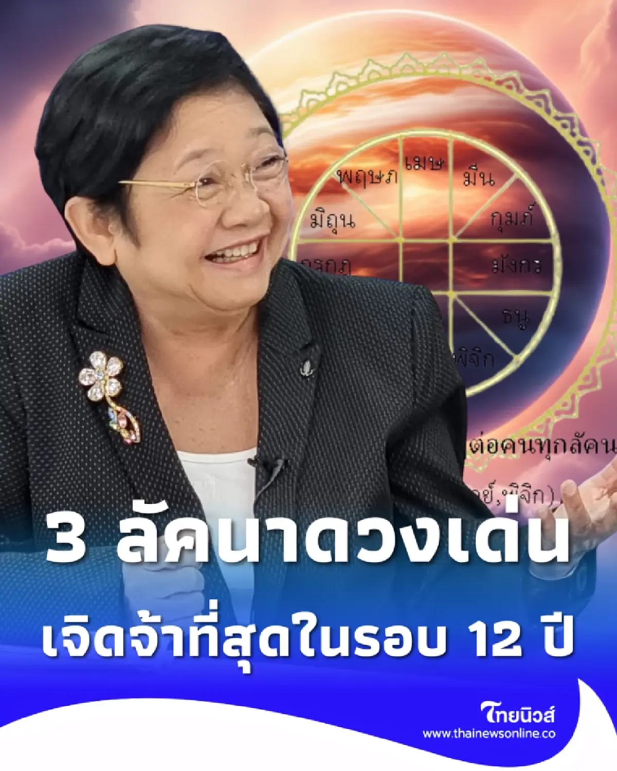 ชี้เป้า 3 ลัคนาเฮ พฤหัสบดีจร ดวงเจิดจ้า โดดเด่นที่สุดในรอบ 12 ปี