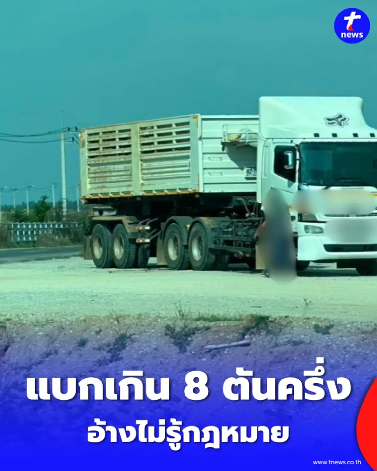 ตำรวจทางหลวง รวบรถพ่วงบรรทุกทราย แอบแบกน้ำหนักเกินวิ่งสาย 122