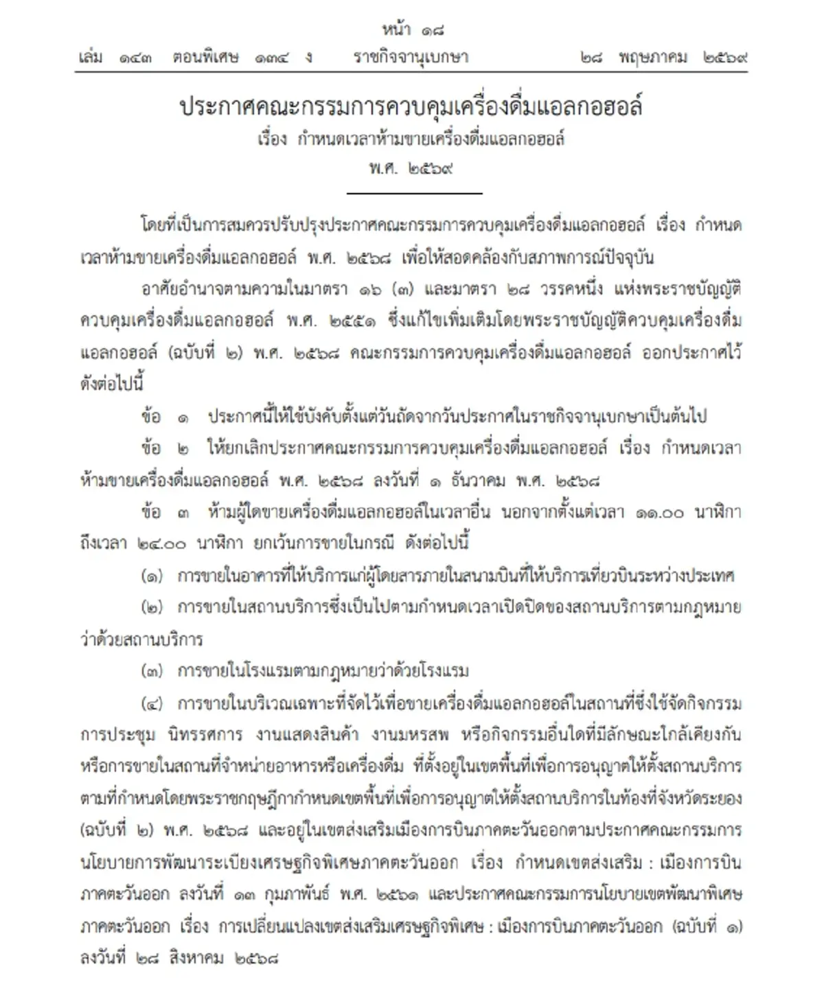 ประกาศปลดล็อก ขายเครื่องดื่มแอลกอฮอล์ 11.00-24.00 น. ในบางพื้นที่
