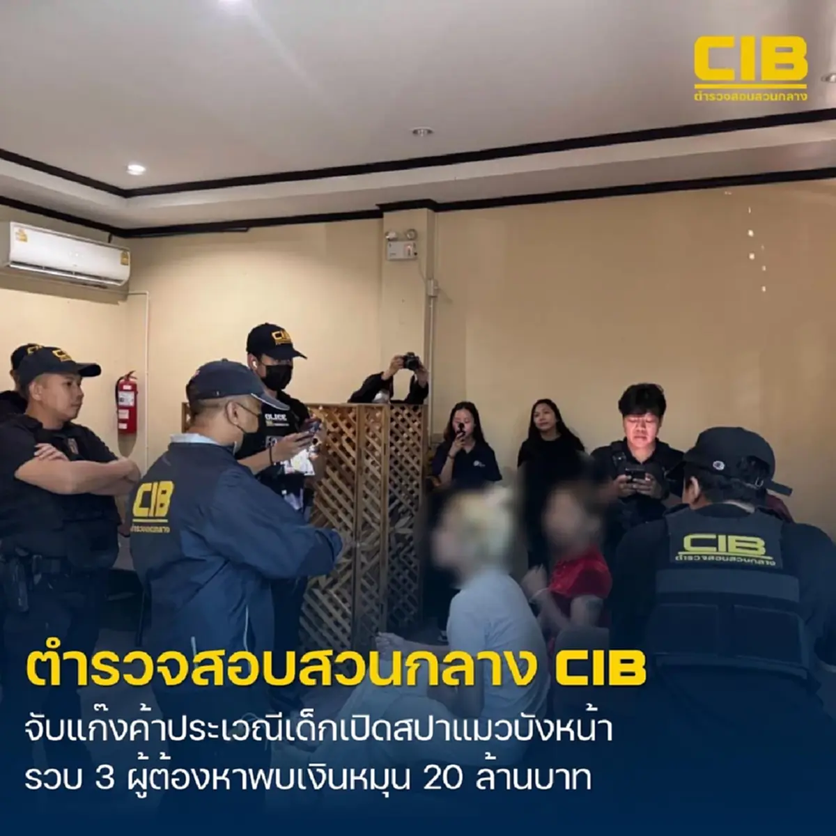 ปฏิบัติการ “CLOSE CAT SPA” รวบ 3 ผู้ต้องหา เปิดสปาแมวบังหน้าค้ากาม