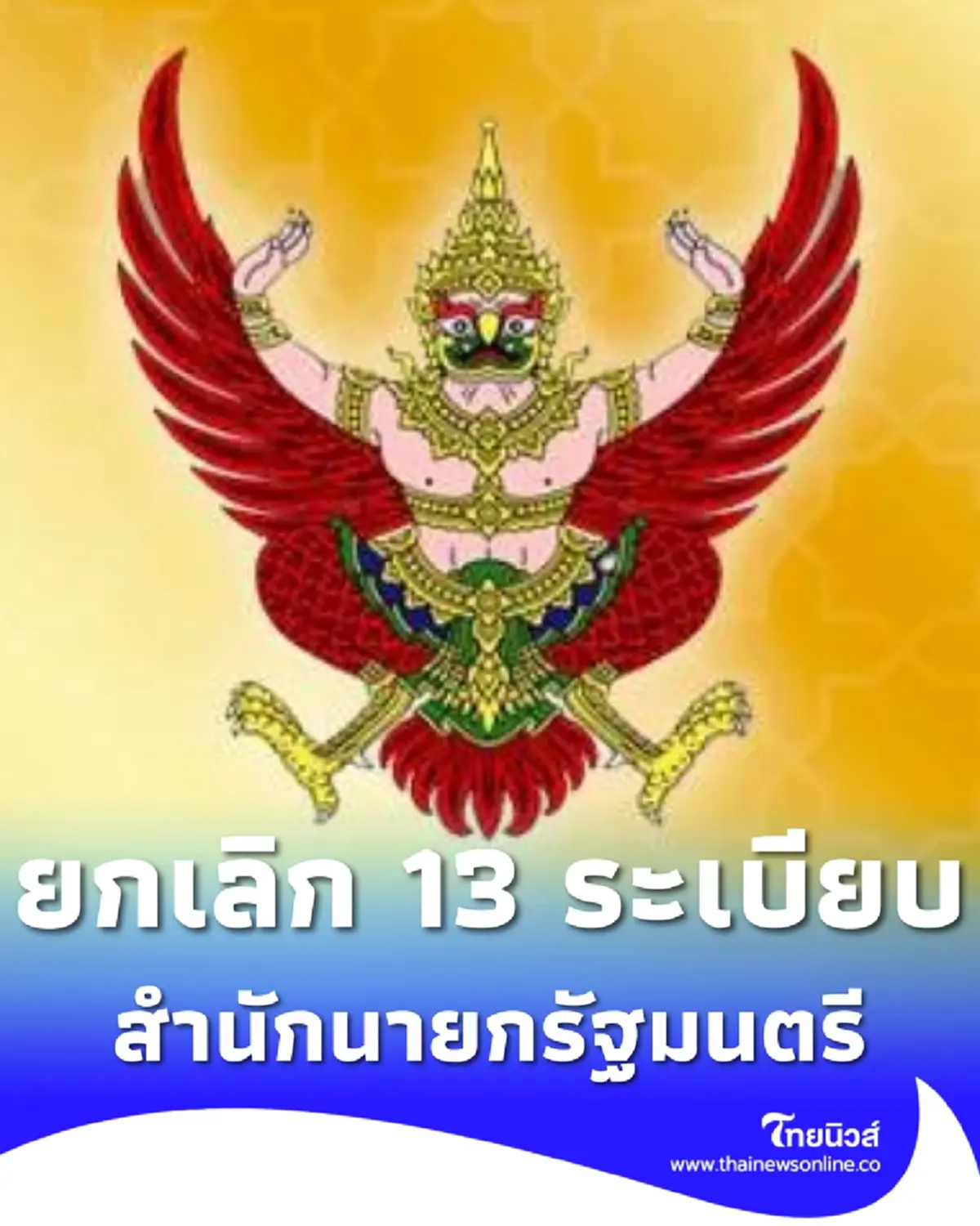 ราชกิจจาฯ ประกาศยกเลิก 13 ระเบียบสำนักนายกรัฐมนตรี เหตุล้าสมัย