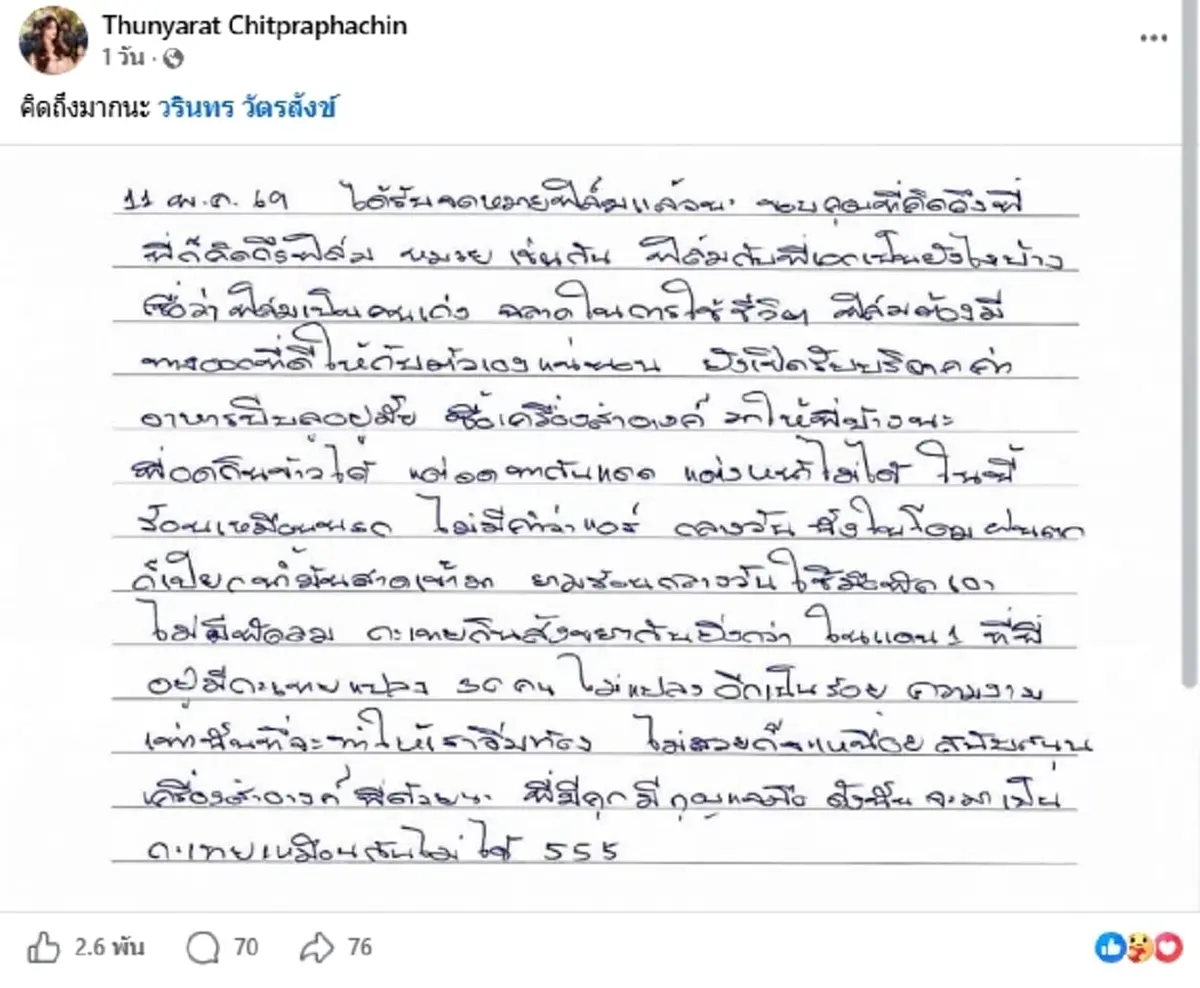 เปิดจดหมาย แอนนา วรินทร เผยสภาพในคุก ไม่มีพัดลม ลั่นร้อนเหมือนนรก