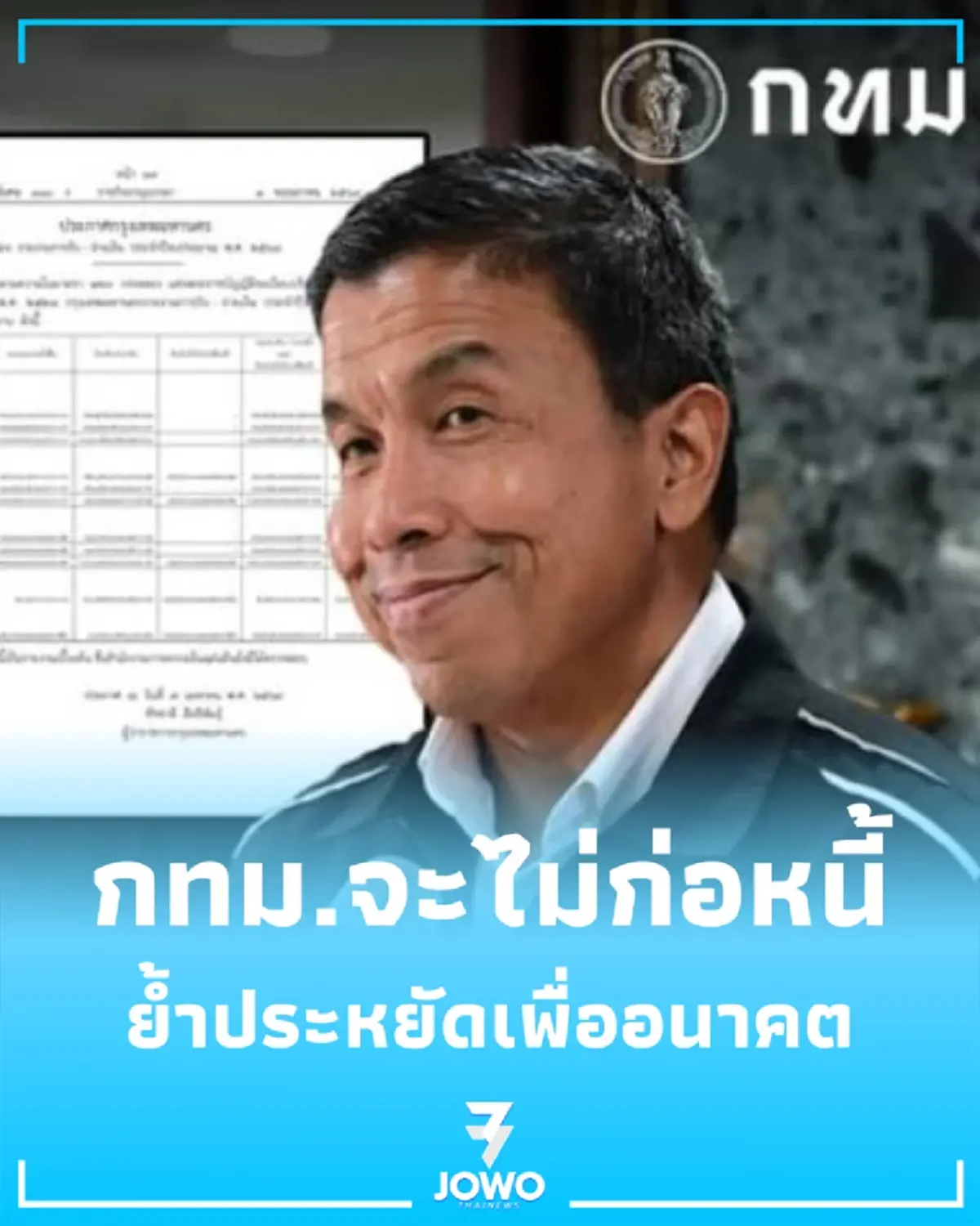 กทม. ปี 68 งบเป็นบวก ผู้ว่าฯ ชัชชาติ เผยมีเน้นประหยัด-ไม่ก่อหนี้