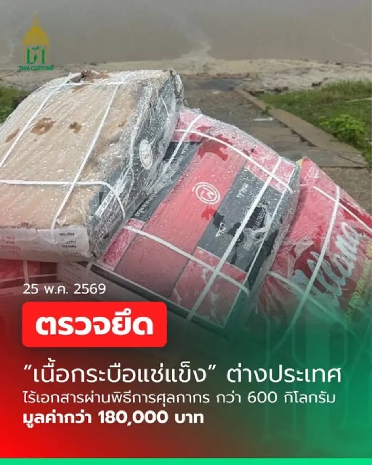 ศุลกากร ยึดเนื้อกระบือแช่แข็ง กว่า 600 กิโลกรัม ลักลอบเข้าประเทศ
