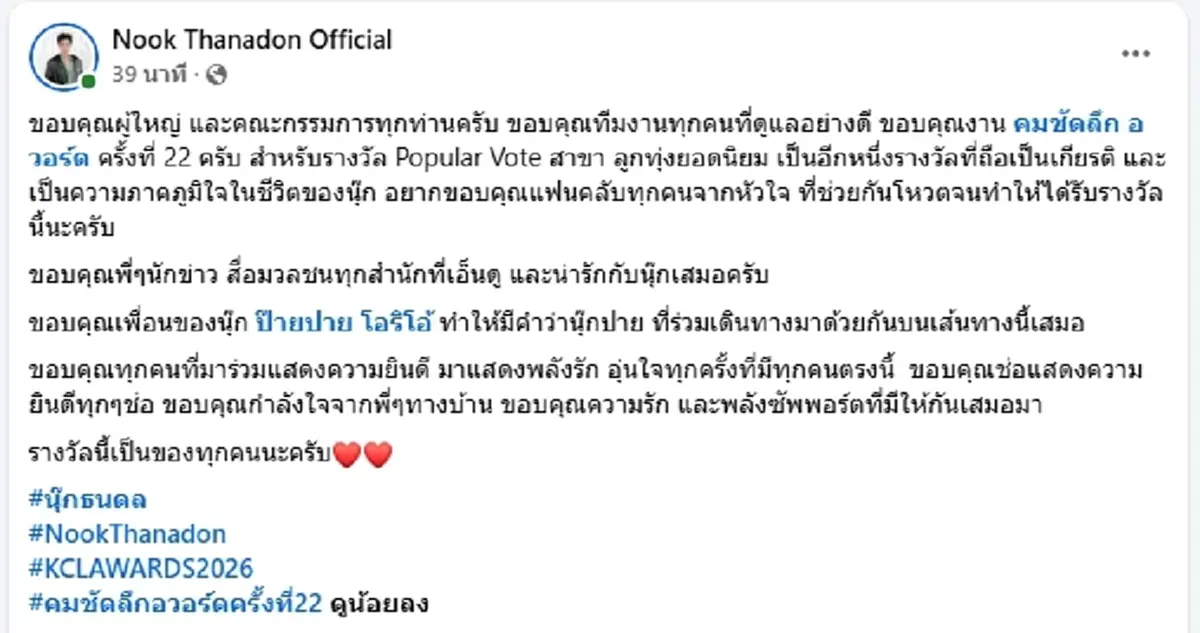 "นุ๊ก ธนดล" คว้ารางวัล ลูกทุ่งยอดนิยม คมชัดลึก อวอร์ด ครั้งที่ 22
