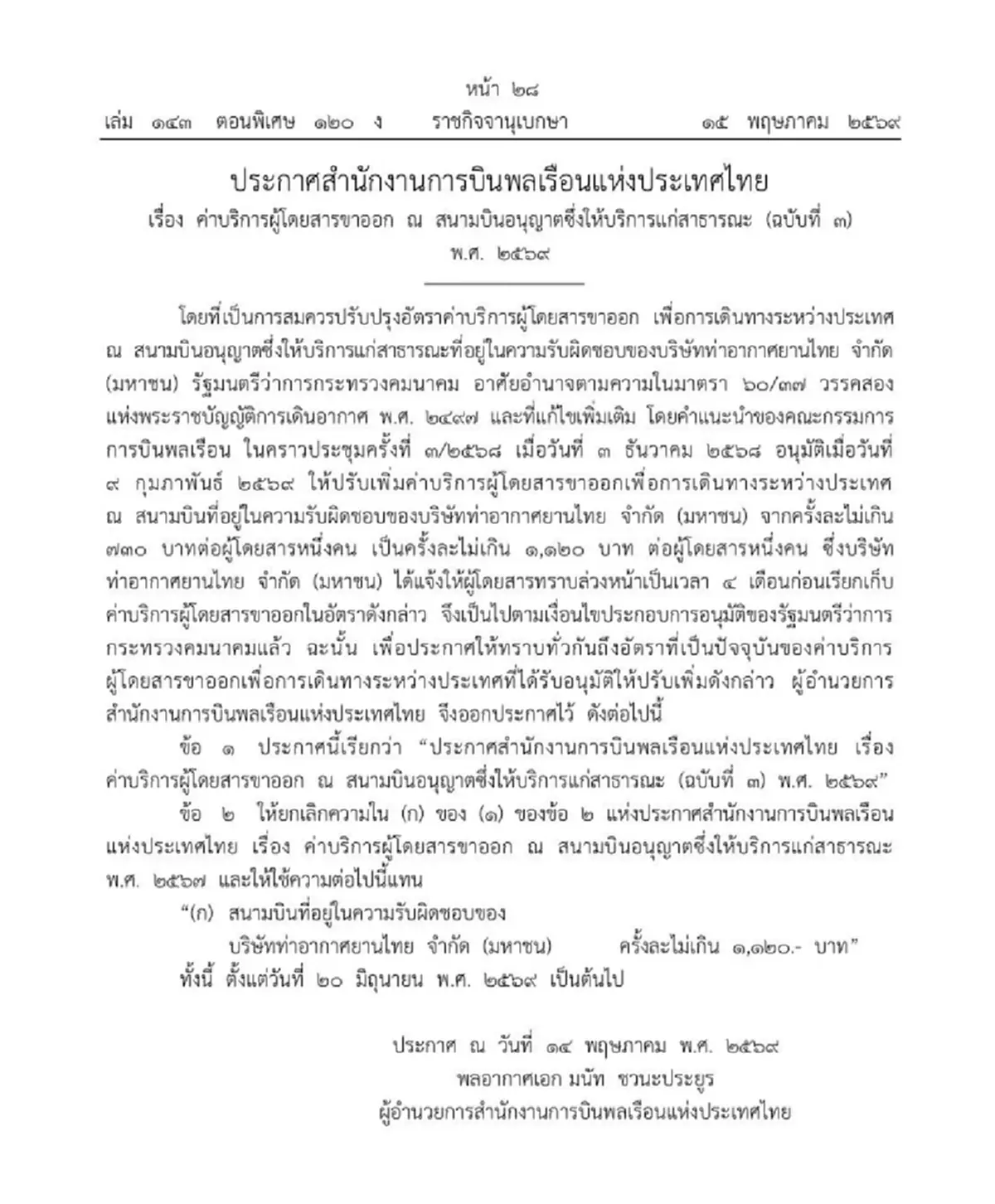 ราชกิจจาฯ ประกาศปรับขึ้นค่าบริการผู้โดยสารขาออก 1,120 บาท