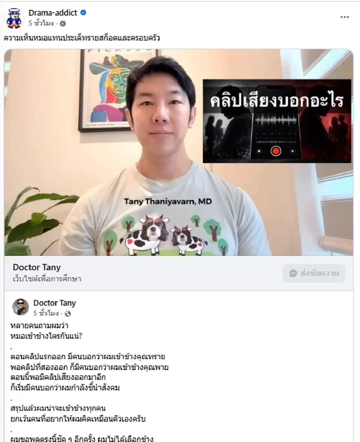 "หมอแทน" มาเอง วิเคราะห์ดราม่า ทราย สก๊อต แฉจุดพีคคนวงในทักแชทหา