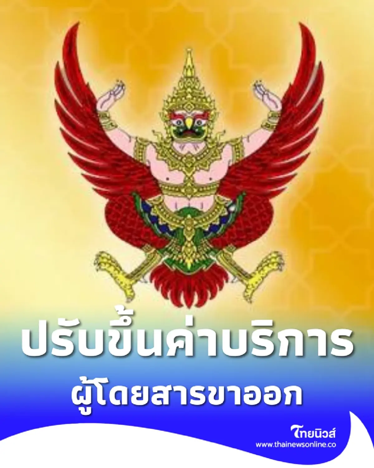ราชกิจจาฯ ประกาศปรับขึ้นค่าบริการผู้โดยสารขาออก 1,120 บาท