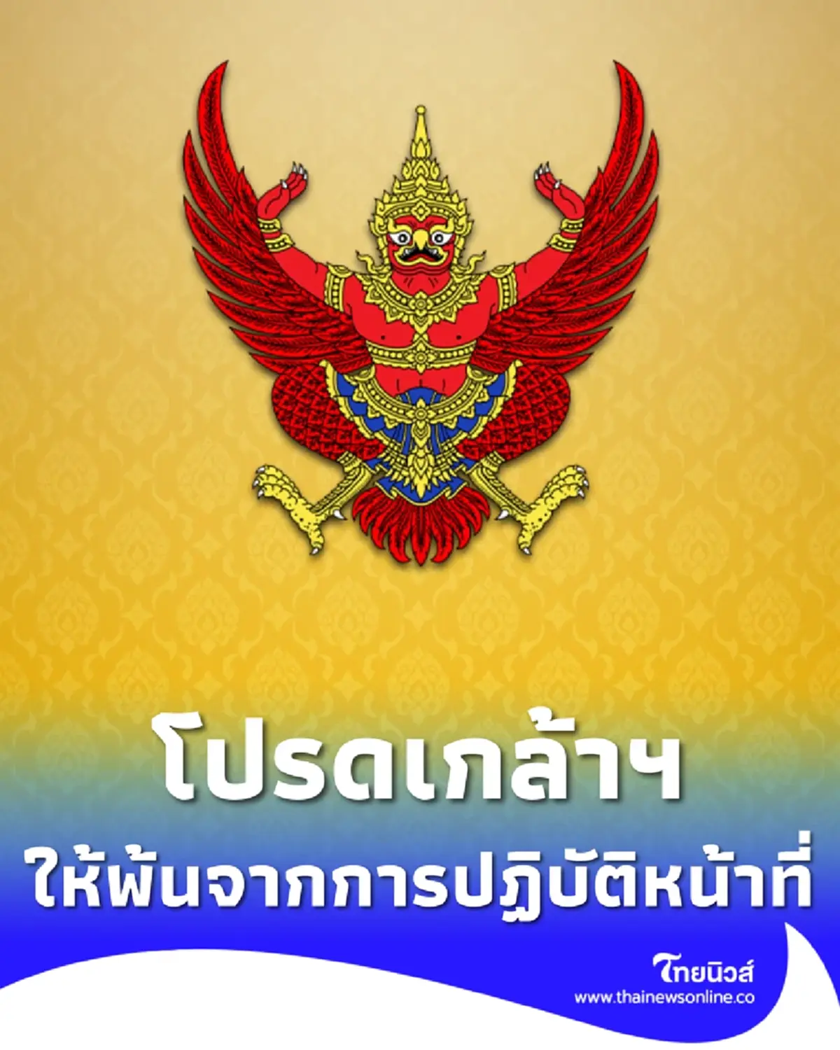 โปรดเกล้าฯ ให้ พลโท พ้นจากการปฏิบัติหน้าที่ ราชองครักษ์ประจำพระองค์