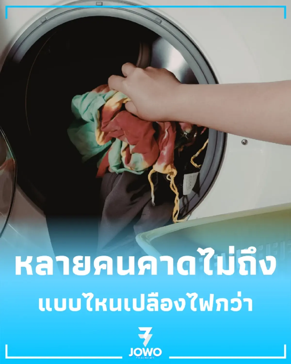 ซักรวม vs ซักบ่อย แบบไหนเปลืองไฟกว่า กูรูเฉลยคำตอบคาดไม่ถึง