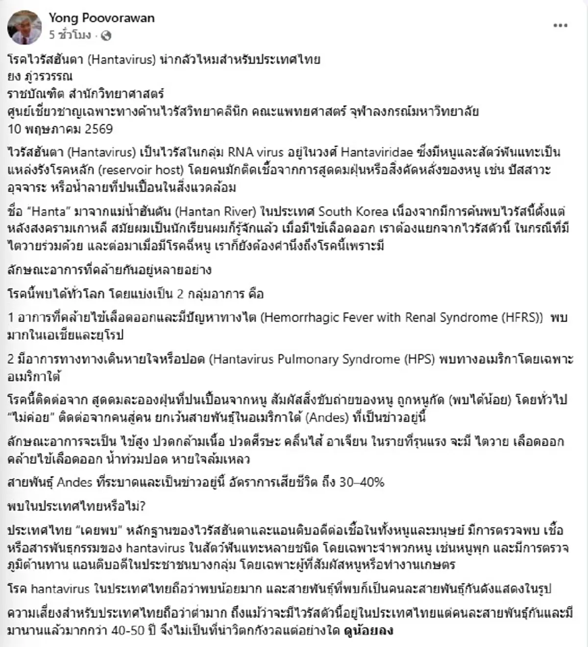 รู้จัก"ไวรัสฮันตา" ระบาดต่างประเทศ หมอยง ตอบชัดไทยเสี่ยงแค่ไหน