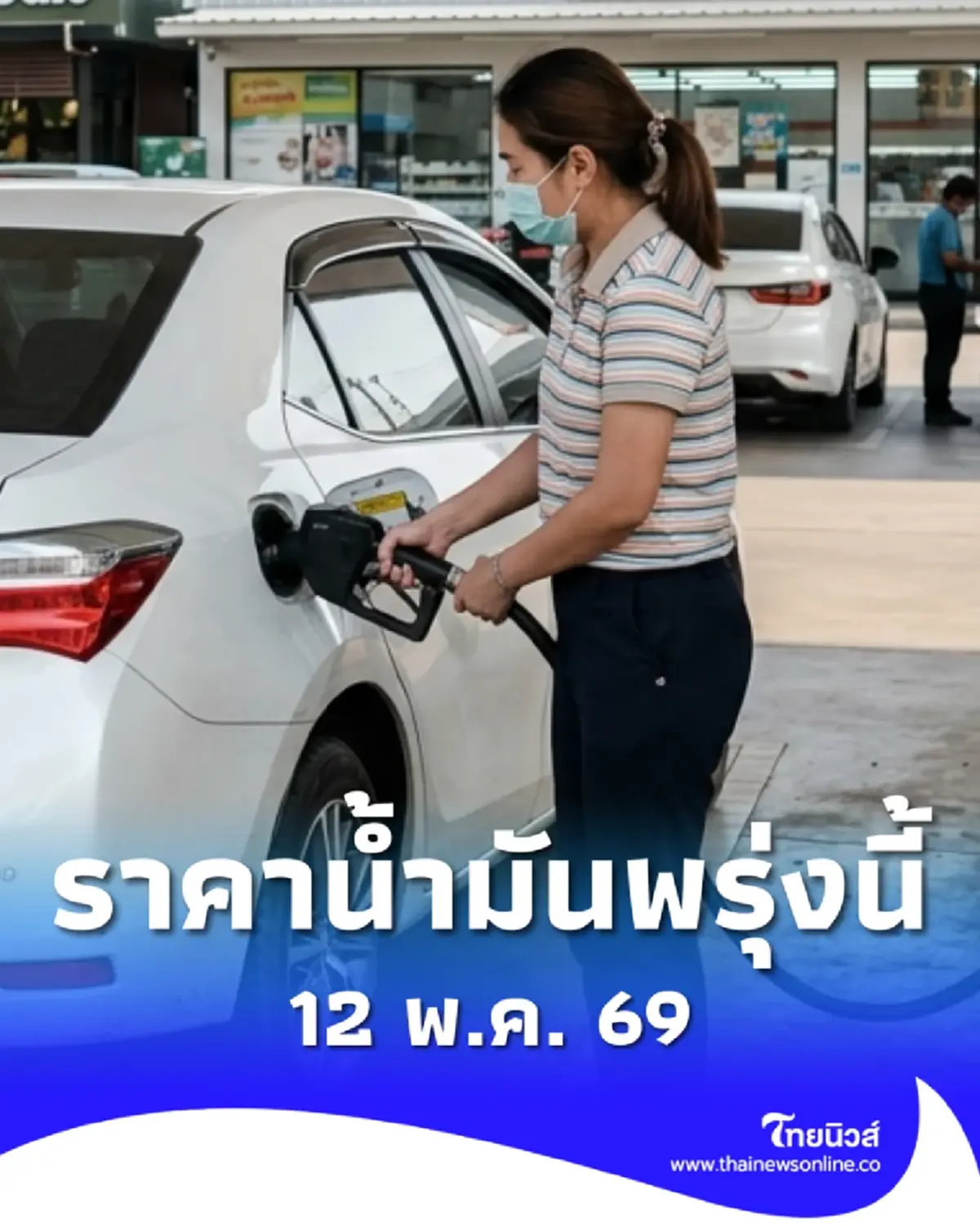อัปเดตราคาน้ำมันพรุ่งนี้ (12 พ.ค. 69) แก๊สโซฮอล์ เบนซิน ดีเซล ล่าสุด