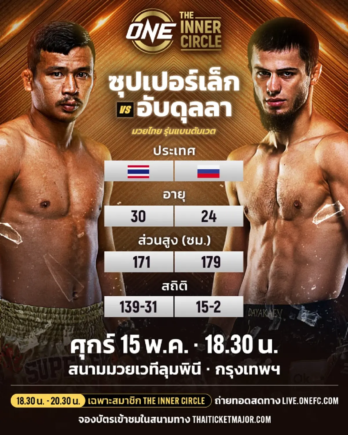"ดูมวยสด" ซุปเปอร์เล็ก vs อับดุลลา มวย ONE สด ซุปเปอร์เล็ก ชกกี่โมง