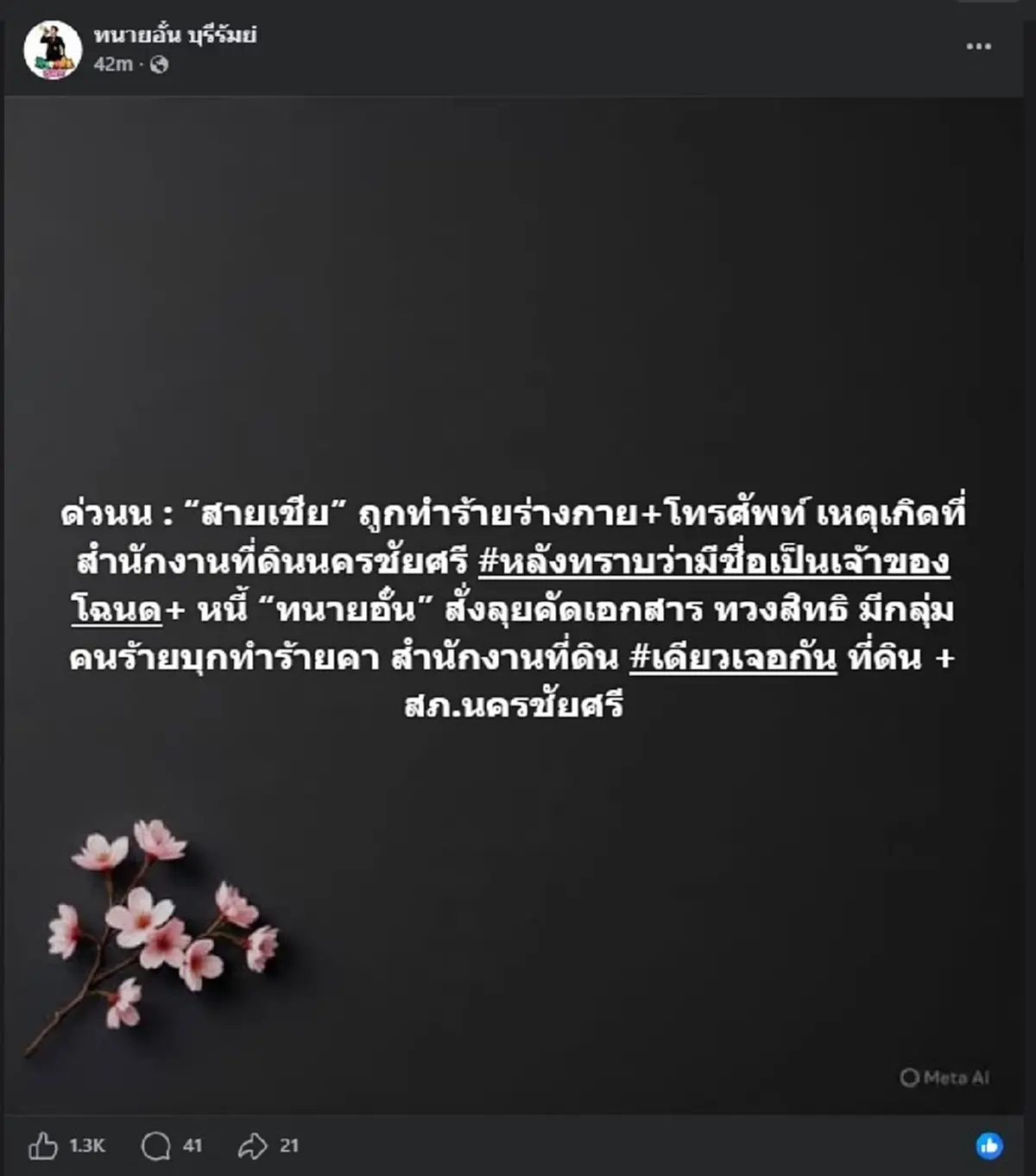 เกิดอะไรขึ้น "สายเชีย" โดนบุกทำร้ายร่างกาย คาสำนักงานที่ดิน