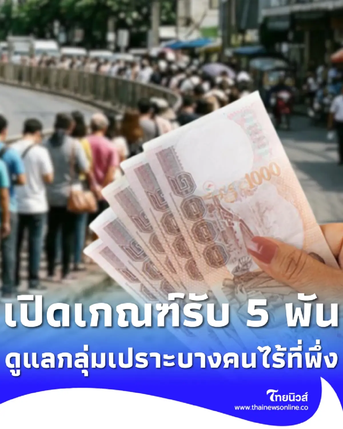 เปิดเกณฑ์ ครอบครัวอุปการะ รับเดือนละ 5,000 บาท ดูแลคนไร้ที่พึ่ง