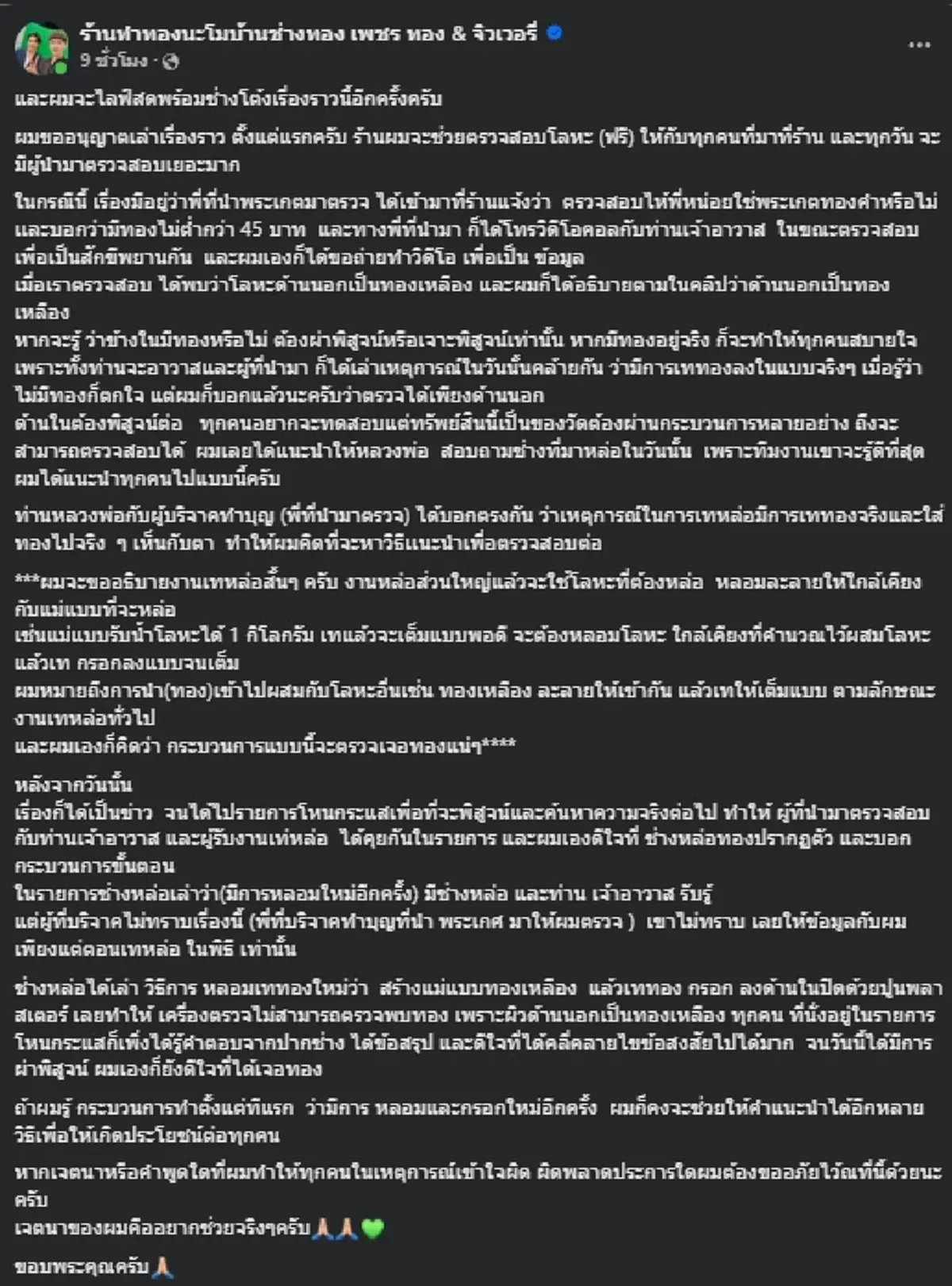 กระจ่างสาเหตุ "ร้านทองนะโม" เอกซเรย์ทองในพระเกศไม่เจอ