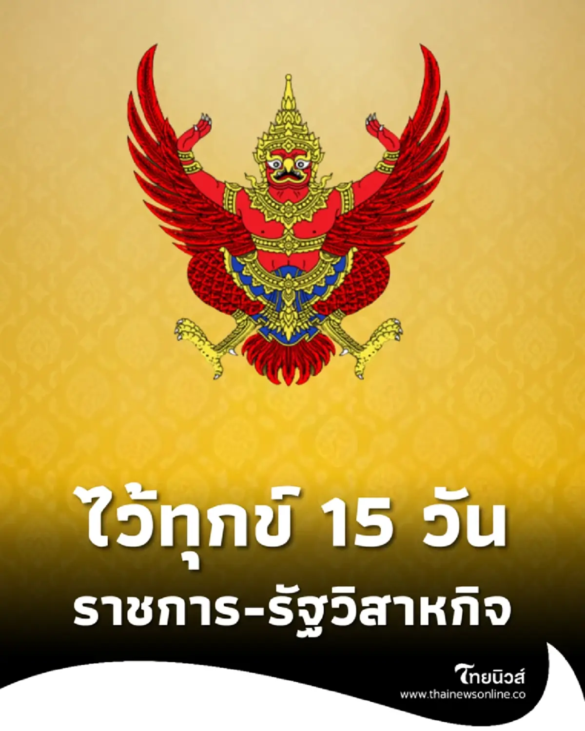 ประกาศการไว้ทุกข์ เจ้าฟ้าพัชรกิติยาภาฯ ข้าราชการ และ รัฐวิสาหกิจ