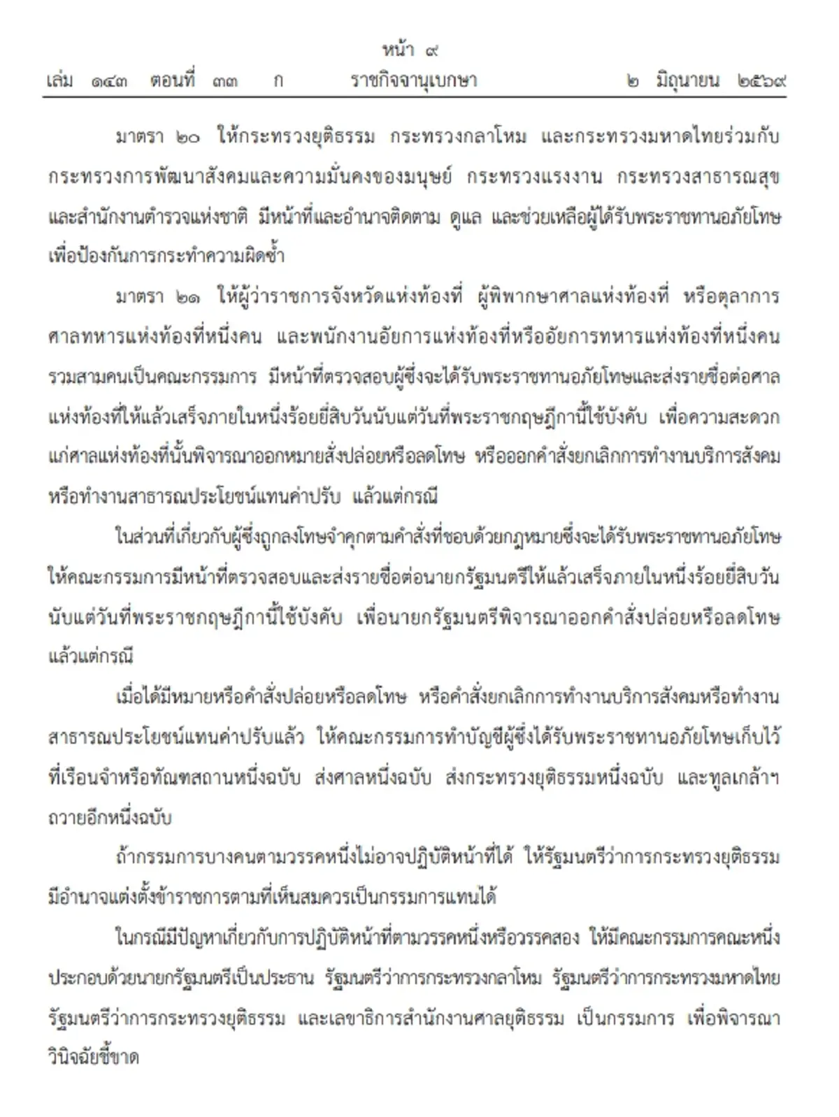ประกาศโปรดเกล้าฯ  พระราชกฤษฎีกาพระราชทานอภัยโทษ พ.ศ. 2569