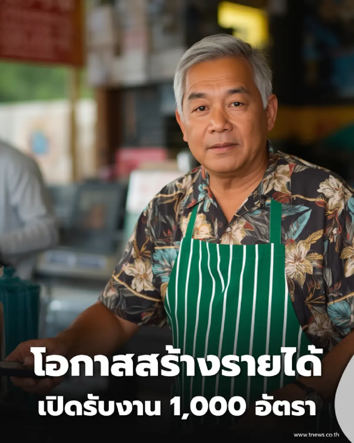 โอกาสทองวัยเก๋า ซีพี ออลล์ ร่วม พม. เปิดรับสมัครงาน 1,000 อัตรา หนุนผู้สูงอายุมีรายได้  