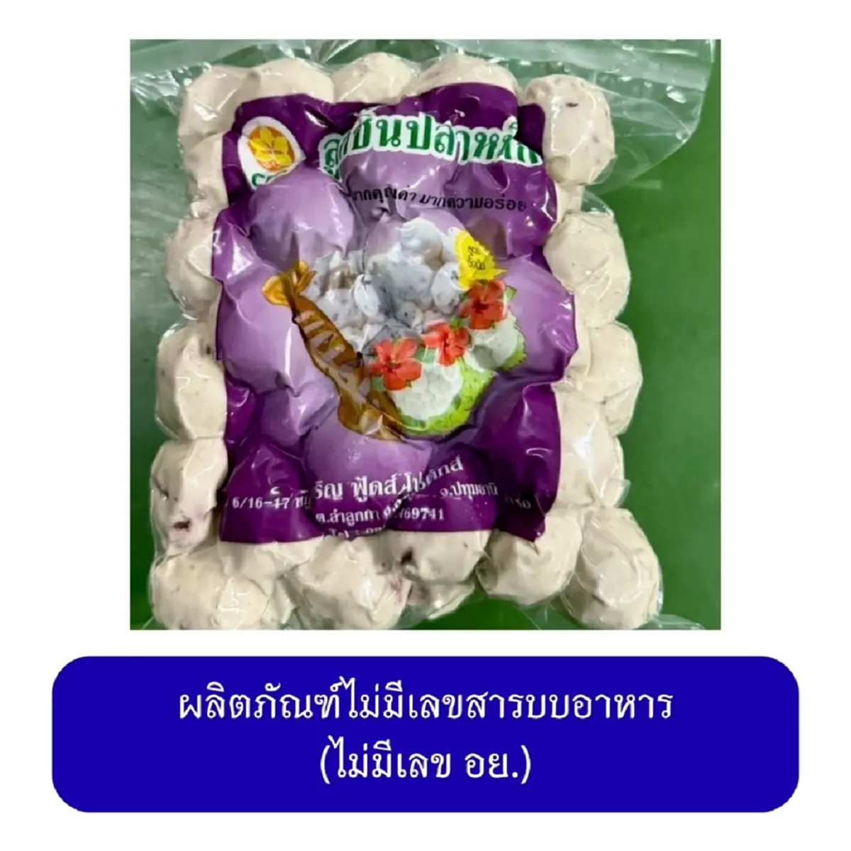 ใครมีอยู่ให้รีบทิ้ง อย. เผย "หมูยอ-ลูกชิ้น" 20 ยี่ห้อ จากโรงงานเถื่อน
