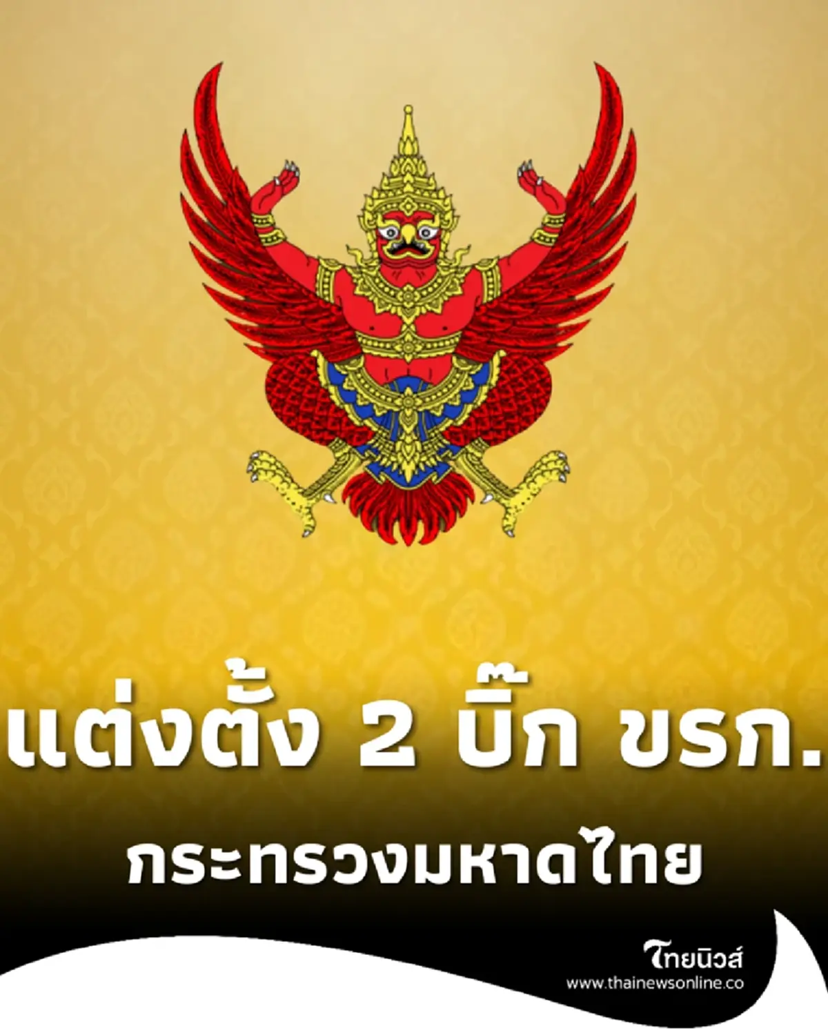 ราชกิจจาฯ แต่งตั้ง 2 บิ๊กข้าราชการ สังกัดกระทรวงมหาดไทย