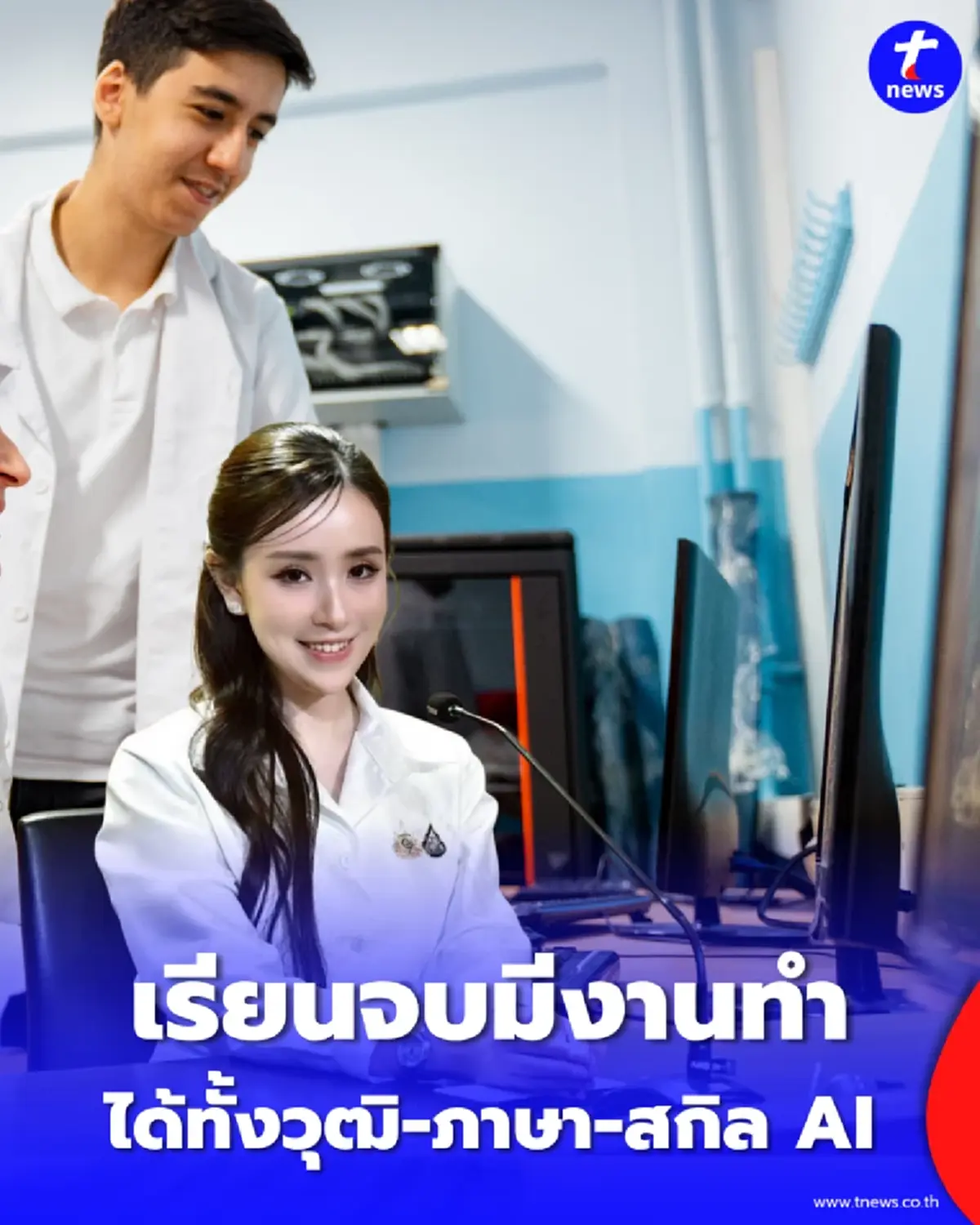 รัฐบาลเคาะหลักสูตรใหม่ 210 สาขา ดันนโยบาย เรียนจบได้งานทันที