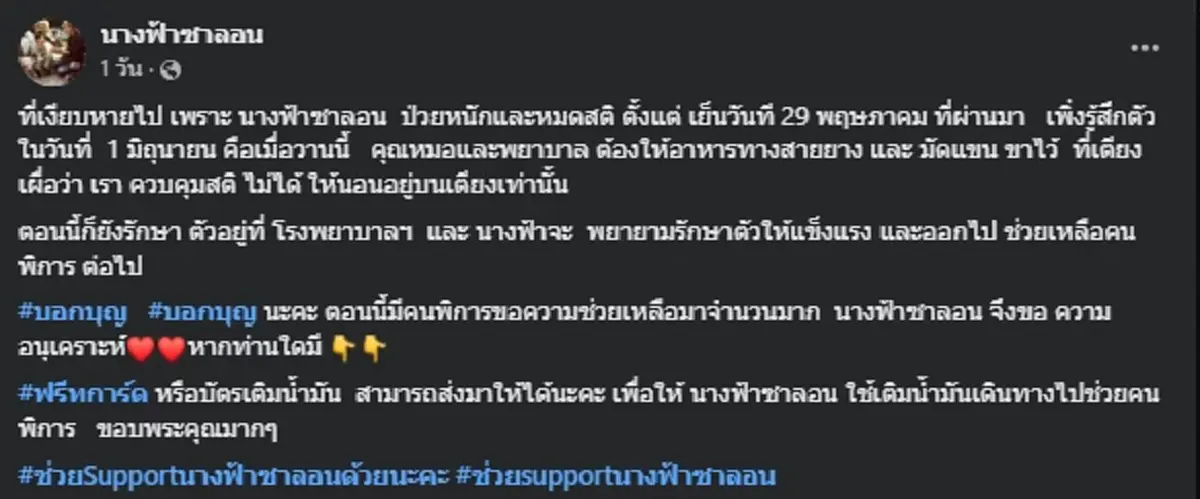 ส่งกำลังใจ "นางฟ้าซาลอน" ป่วยหนักต้องให้อาหารทางสายยาง