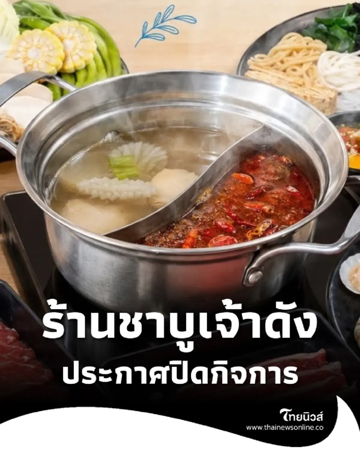 ร้านชาบูเจ้าดัง สไตล์ไต้หวัน ประกาศปิดกิจการ ลูกค้าแห่เสียดาย