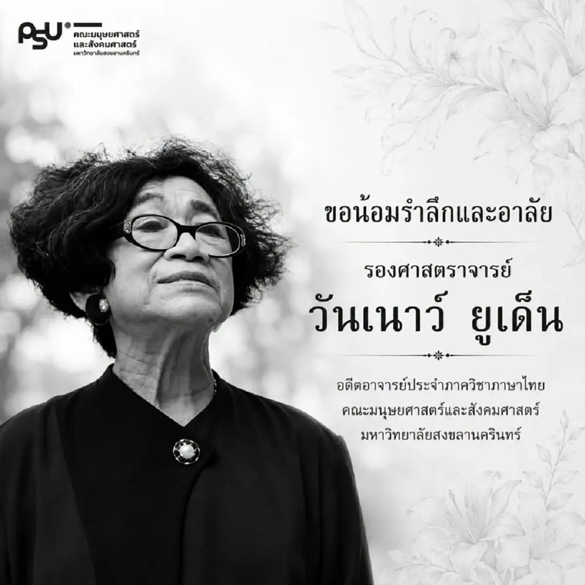 สิ้น รศ.วันเนาว์ ยูเด็น อดีตอาจารย์ภาษาไทย ลูกศิษย์ร่วมอาลัย