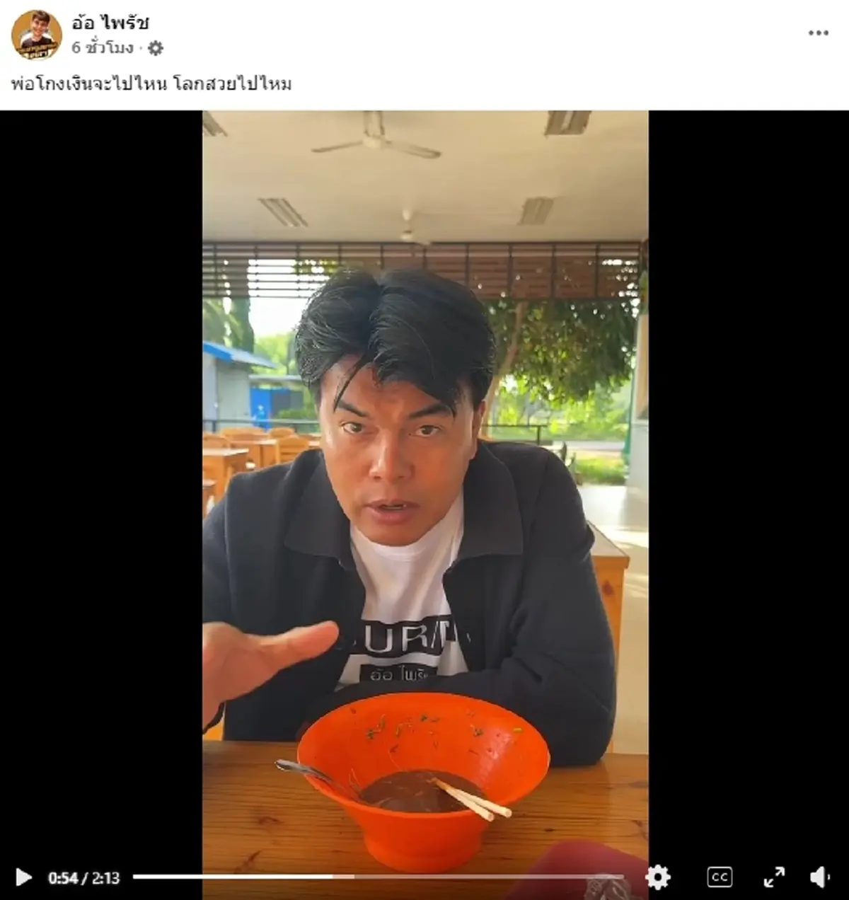 รู้แล้ว พ่ออินฟลูเอนเซอร์ดัง บิดเงินชาวบ้านกว่า 70 ล้าน