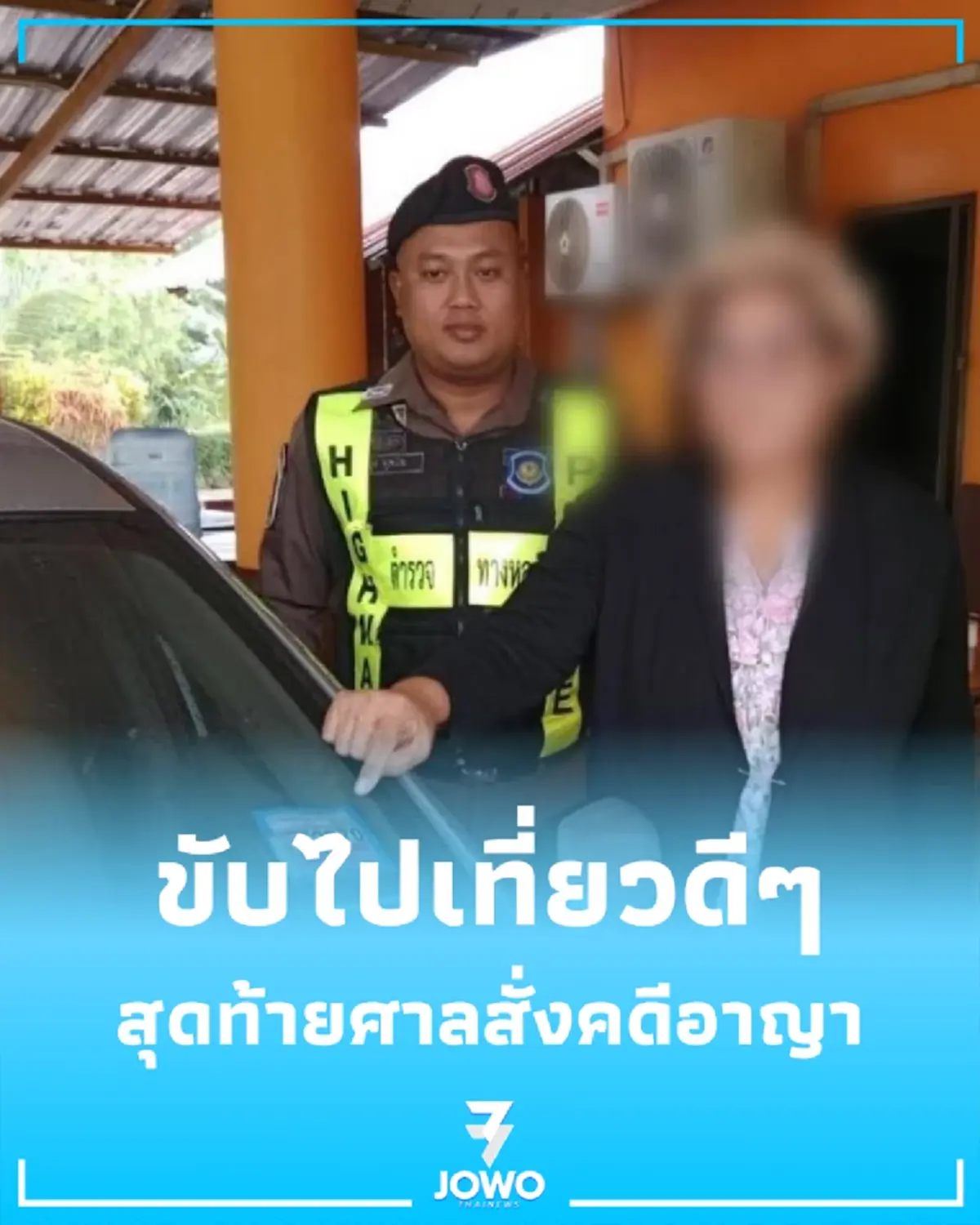 อุทาหรณ์ซื้อรถหลุดจำนำ ขับไปเที่ยวดีๆ สุดท้ายศาลสั่งคดีอาญา