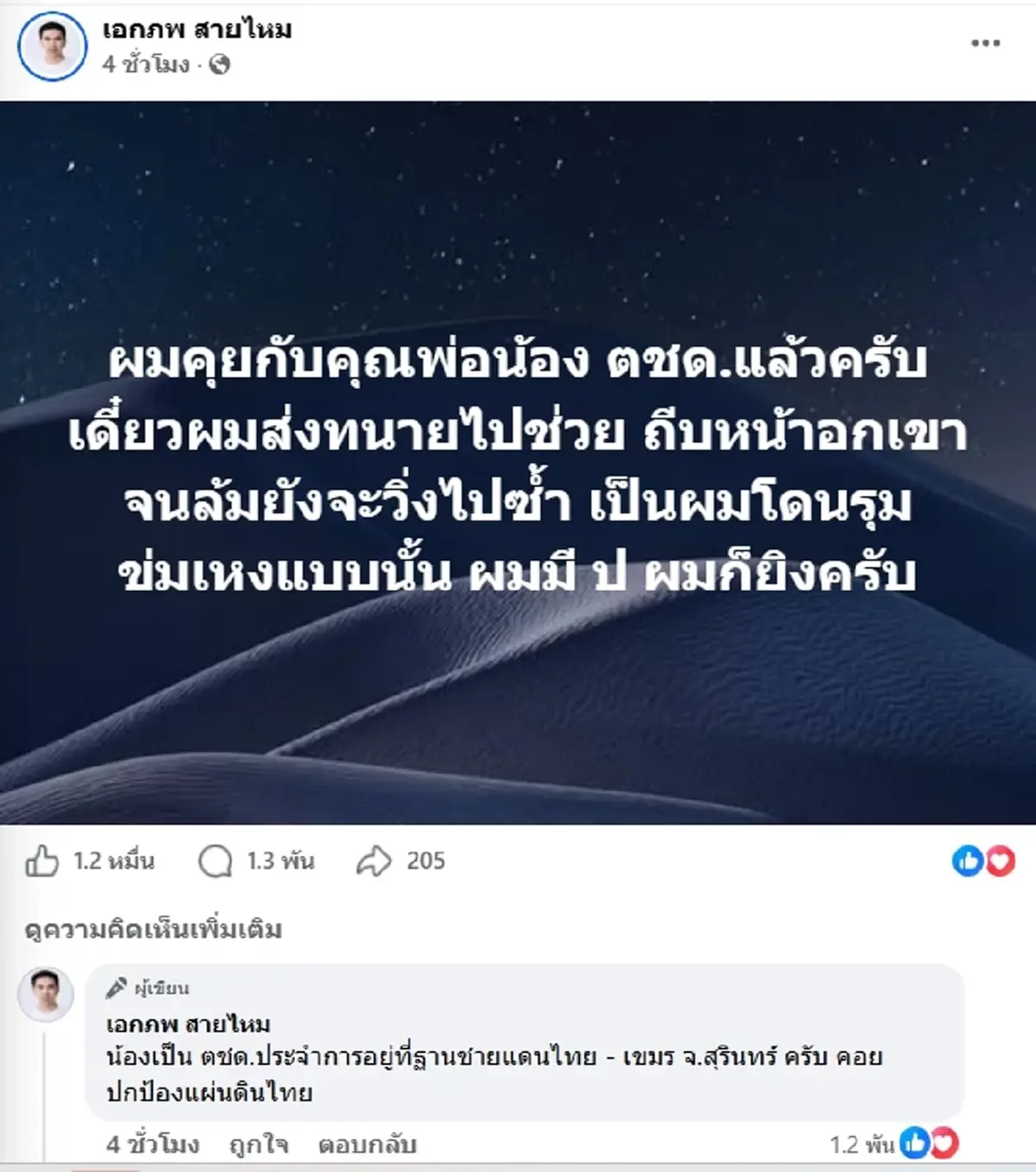เอก สายไหม ยืนข้าง ตชด. ส่งทนายช่วยแล้ว ลั่นถูกรุมแบบนี้ใครก็สู้