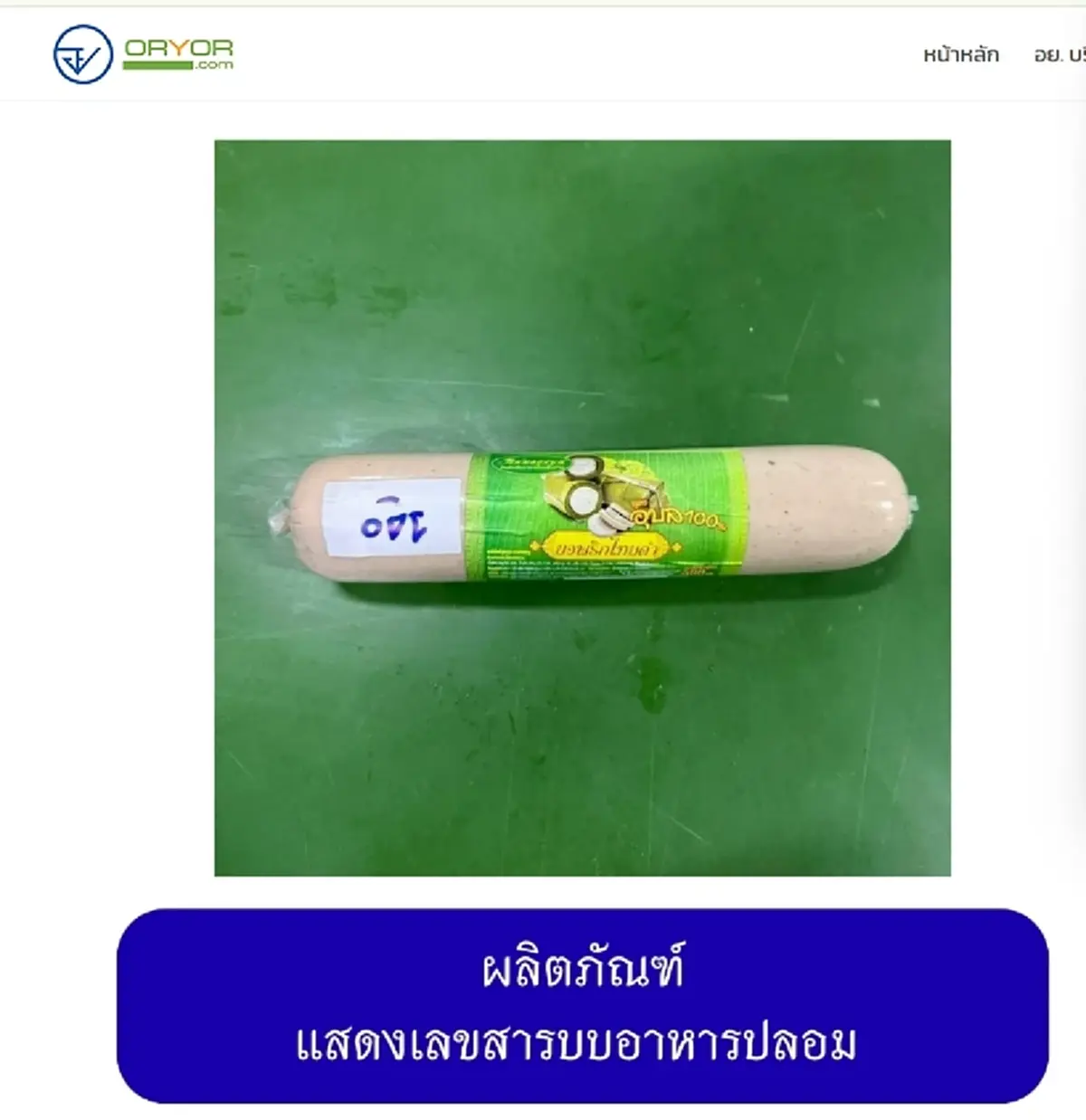 เปิดภาพ 20 ยี่ห้อ "หมูยอ-ลูกชิ้น" เถื่อน อย. เตือนรีบทิ้งทันที