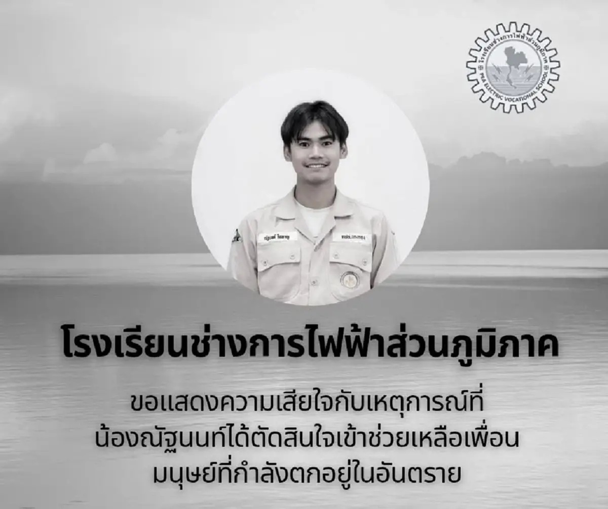 โรงเรียนช่าง กฟภ. อาลัย กาฟิว ศิษย์เก่าพลเมืองดี จากเหตุการณ์เศร้า