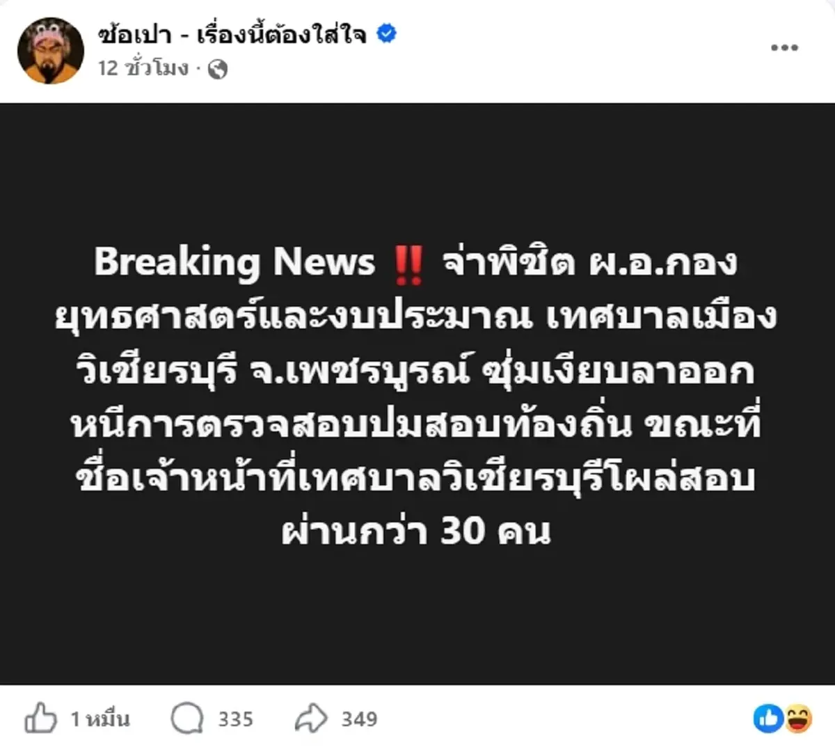 โดนแล้ว ผอ.พิชิต ผู้ต้องสงสัยทุจริตสอบท้องถิ่น ถูกสั่งพักราชการ